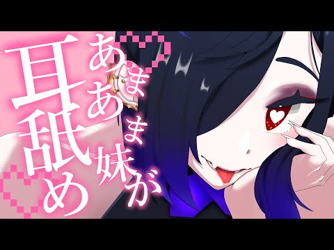 【 #耳舐め ASMR 】耳奥♡吐息♡口腔音♡睡眠導入♡かわいい妹に耳奥まで舐められるシチュエーション耳舐めASMR　アーカイブメン限【 #Vtuber 】