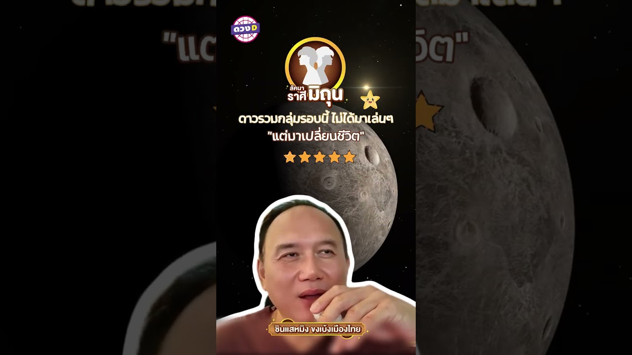#ลัคนาราศีมิถุน ดาวรวมกลุ่มรอบนี้ ไม่ได้มาเล่นๆ แต่มาเปลี่ยนชีวิต ✨ #ซินแสหมิงขงเบ้งเมืองไทย
