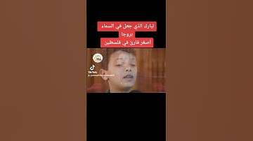 أصغر قارئ في فلسطين تمتع بجمال الصوت والأتقان