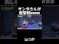 サンタさんが銃撃戦するゲームwwwww