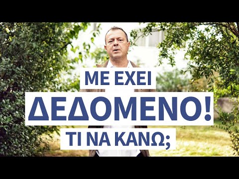 Με έχει δεδομένο!