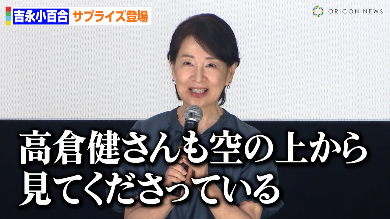 吉永小百合、丸の内TOEIフィナーレにサプライズ登場「高倉健さんも空の上で見てくださっている」