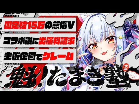 【#魁たまき塾】「固定給15万の怠惰V」「コラボ後に出演料請求」「企画主催でクレーム」PRアリ〼🐾