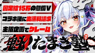 【#魁たまき塾】「固定給15万の怠惰V」「コラボ後に出演料請求」「企画主催でクレーム」PRアリ〼🐾