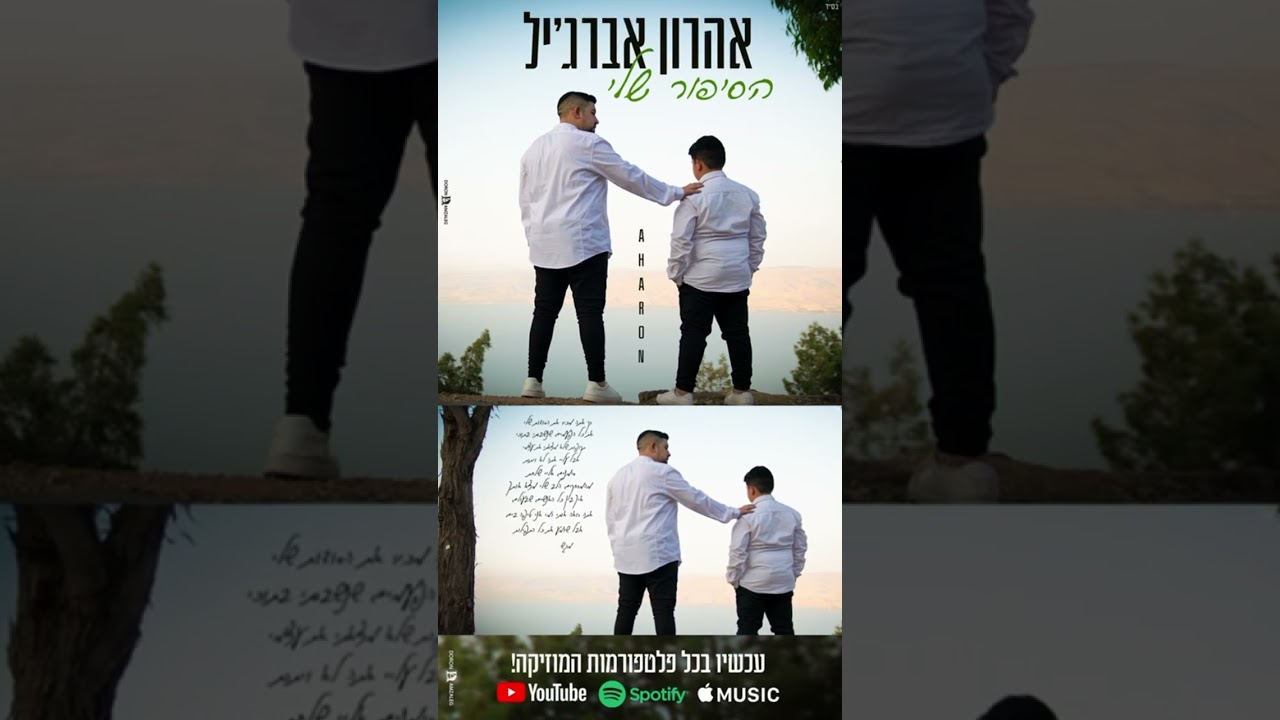 הסיפור שלי