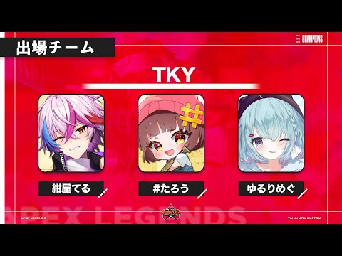 【APEX】第14回たかハルカスタムｗ/#たろう、ゆるりめぐ【低音Vtuber/紺屋てる】