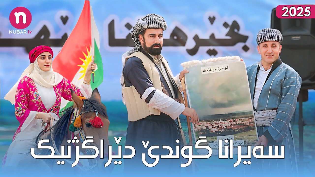 Seyrana Gundê Dêrgjinîkê ( 2025 ) سەیرانا گوندێ دێرگژنیکێ