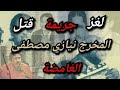 قضية المخرج نيازي مصطفى قضايا لم يتم حلها قصة 121 