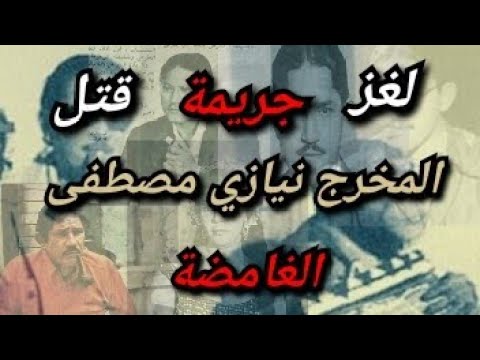 قضية المخرج نيازي مصطفى قضايا لم يتم حلها قصة 121
