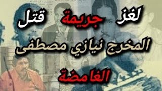 قضية المخرج نيازي مصطفى 