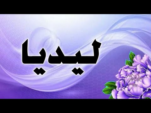 تحليل إسم ليديا 