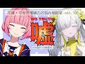 花譜・ヰ世界情緒相談室 Vol.100🎙️