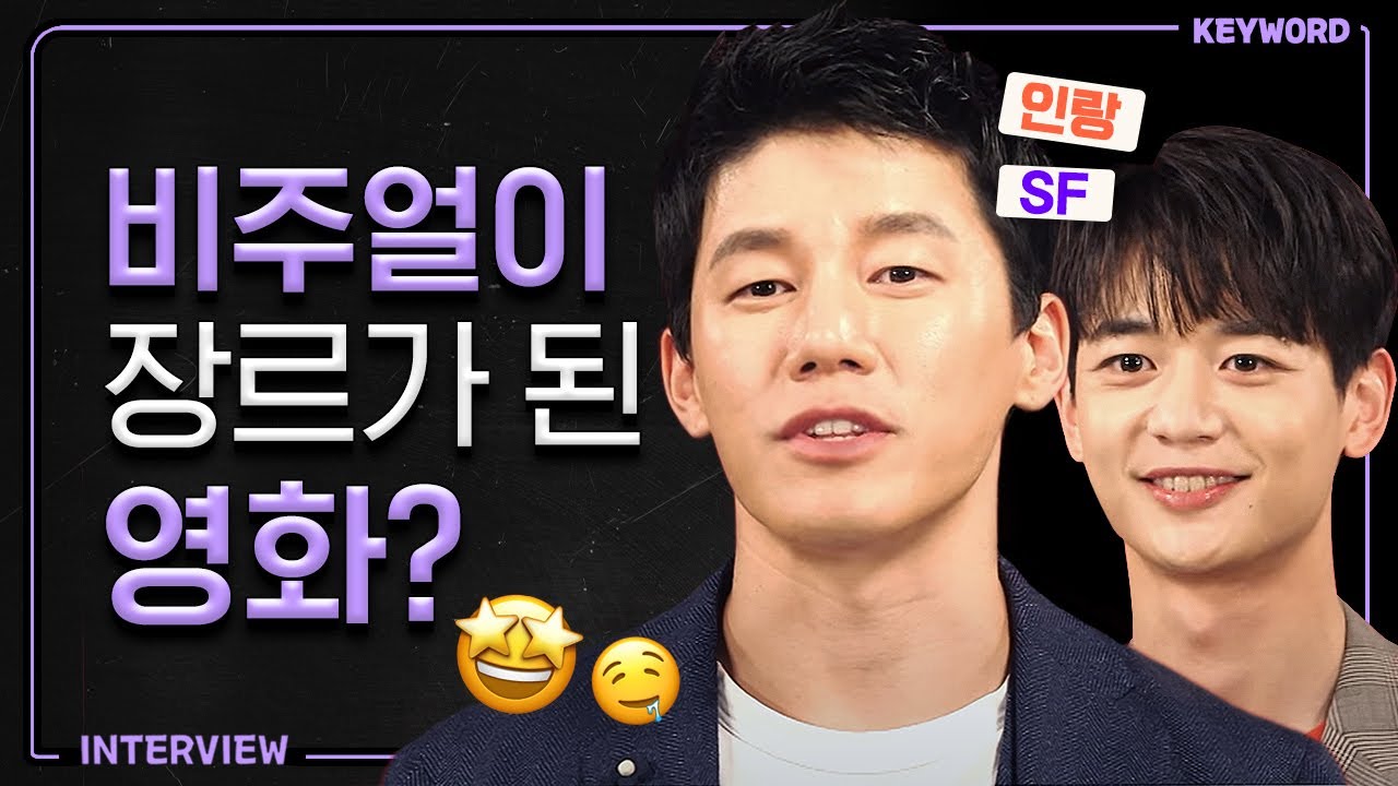 김무열X최민호, 막 그냥 광대승천😊 장르가 비주얼인 '인랑' [KEYWORD 인터뷰]