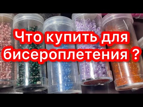 Что купить для бисероплетения новичку?