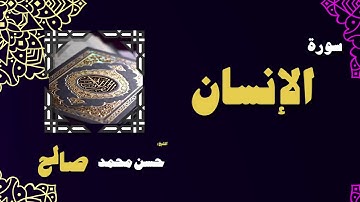 القران الكريم بصوت الشيخ حسن محمد صالح | سورة الإنسان