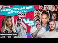 ШОУ ИНОСТРАННЫЕ АРТИСТЫ VS MORGENSHTERN, TIMATI, RAMIL, МАКС КОРЖ, ЛЕВАН, YANIX, HAMMALI x NAVAI