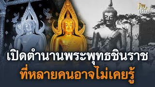 เปิดตำนาน "พระพุทธชินราช" ที่หลายคนอาจไม่เคยรู้ | ร้อยเรื่องราว