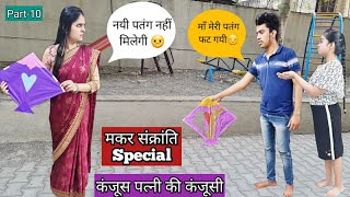 Makarsankranti Special- कंजूस पत्नी की कंजूसी || Part-10 || Ajay Chauhan