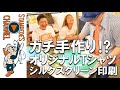 【シルクスクリーン】完全手作りスタンピーズオリジナルTシャツ完成！