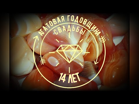 Агатовая свадьба 14 лет. Годовщины свадьбы. Музыкальное поздравление.