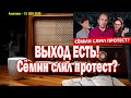 Светов разоблачил Сёмина | Ежи Сармат смотрит