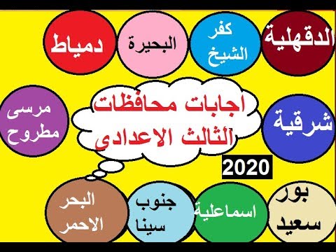 اجابات محافظات الثالث الاعدادى ترم اول 2020الجزء الثانى اجابات محافظات الثالث الاعدادى ترم اول 2020الجزء الثانى