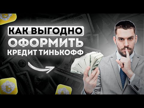 🔥 КАК ЛЕГКО И ПРОСТО ОФОРМИТЬ КРЕДИТ В ТИНЬКОФФ БАНКЕ | реальный опыт