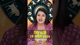 सिंह राशि आज का राशिफल 28 अप्रैल 2026 | Singh Rashi Today | Leo Today Horoscope 2026