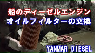 【船舶用ディーゼルエンジン】オイルフィルターの交換 　YANMAR