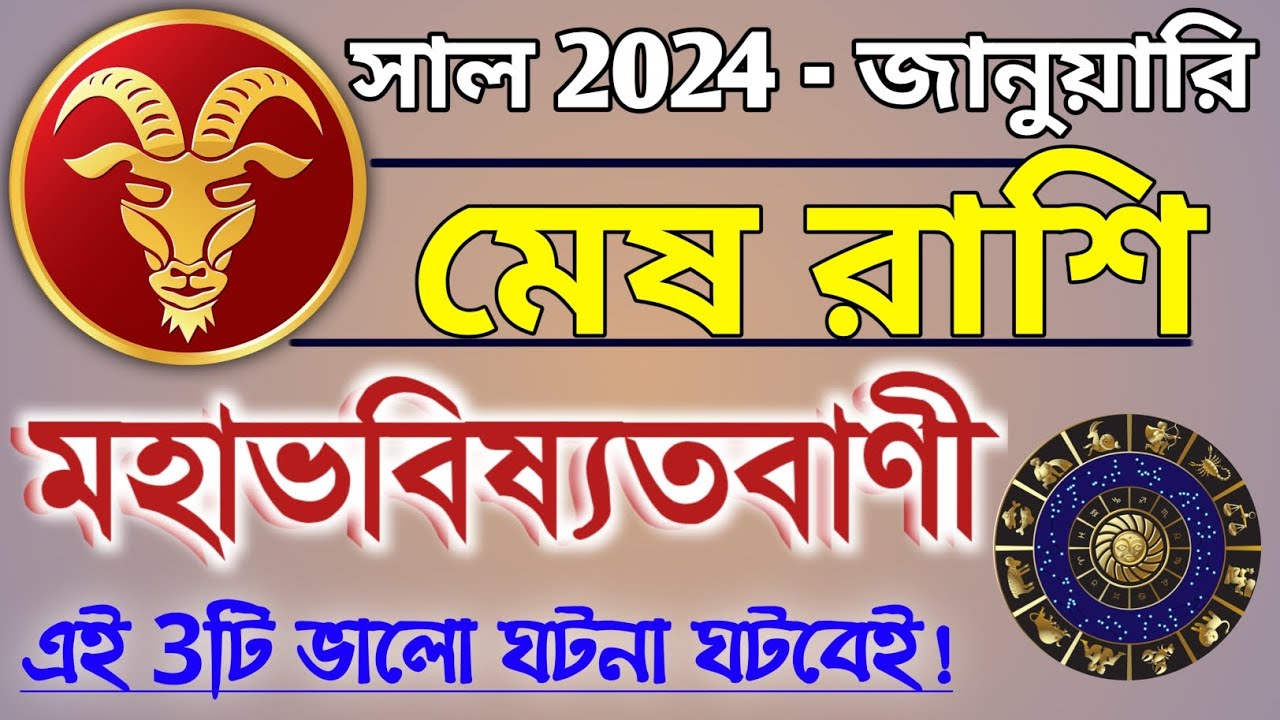 Mesh rashi January 2024 in Bengali মেষ রাশি জানুয়ারি ২০২৪ কেমন যাবে