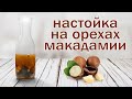 Рецепт настойки!!! Макадамия!!!!настойка на орехах макадамии от канала свой среди своих кулинария