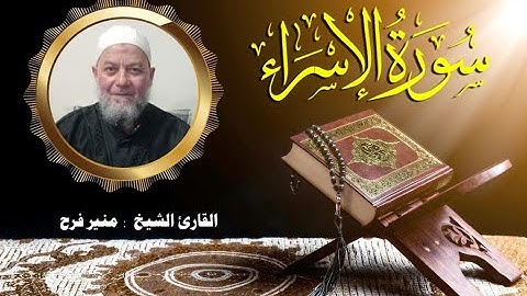 سورة الإسراء   (برواية حفص عن عاصم بقصر المنفصل  ) للشيخ منير فرح
