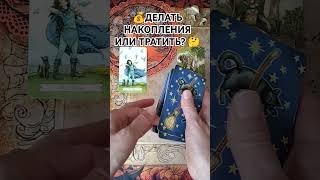 💰КОПИТЬ ДЕНЕЖНЫЕ СРЕДСТВА ИЛИ ТРАТИТЬ? 🤔