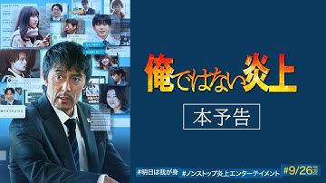 映画『俺ではない炎上』本予告 【9.26(金)全国公開 】