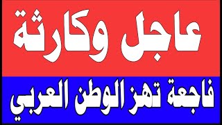 بث مباشر- اخبار, عاجل , الجزيرة, السعودية, اليمن, عاجل الخليج, العربية, الحدث مباشر, الجزيرة مباشر