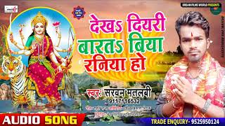 आ गय Sarvan Matalbi क हट दवगत-दखS दयर बरतS बय रनय ह-Dekh Diyari Barat Biya Raniya Ho