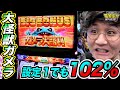 設定１でも勝てるなんて最高じゃね？【パチスロガメラ】日直島田の優等生台み〜つけた♪