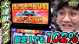設定１でも勝てるなんて最高じゃね？【パチスロガメラ】日直島田の優等生台み〜つけた♪