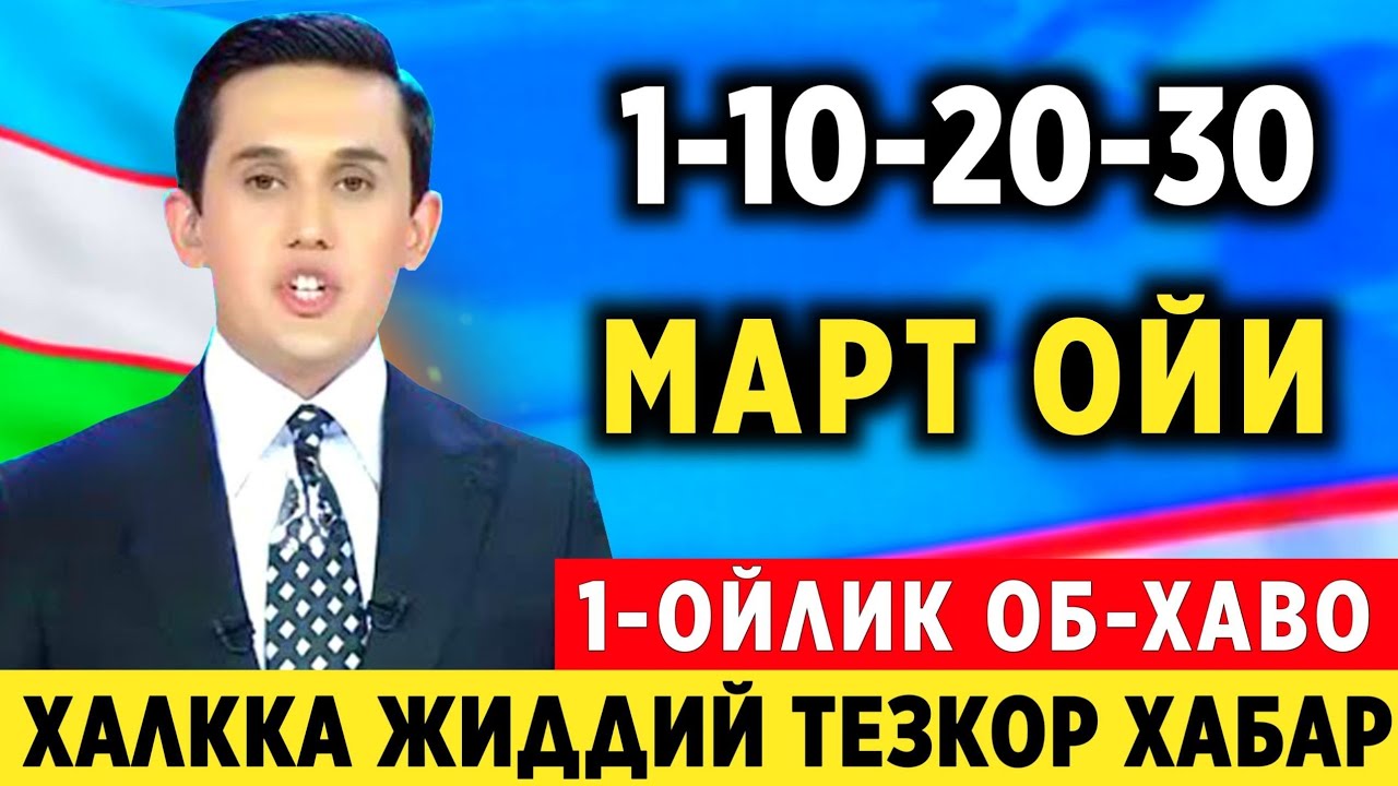 ШОШИЛИНЧ! УЗБЕКИСТОНДА  1 10 20 30-МАТР 1-ОЙЛИК ОБ-ХАВО ХАЛК ТАЁР ТУРИНГ СРОЧНО..