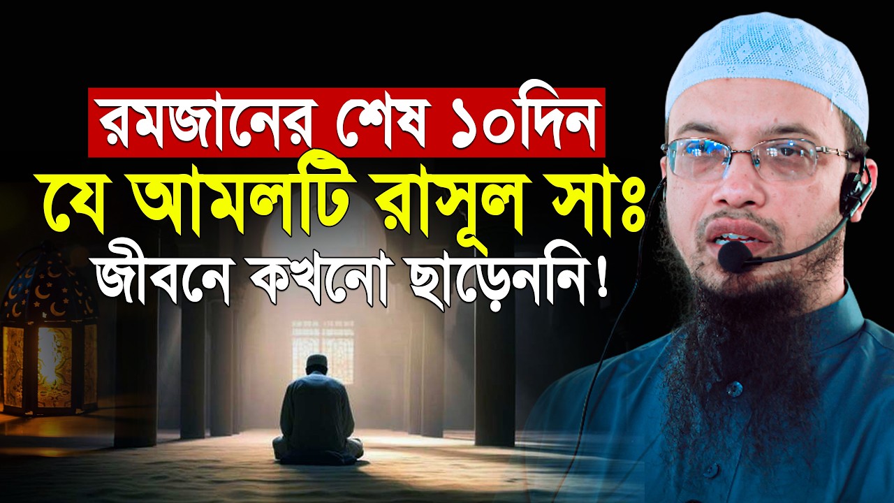 রমজানের শেষ ১০ দিন যে আমলটি রসুল (সা.) জীবনে কখনো ছাড়েননি! শায়খ আহমাদুল্লাহ | Shaikh Ahmadullah