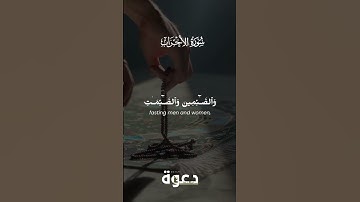 ✨ سوره احزاب 33:35 - مساوات در ایمان و پاداش ✨