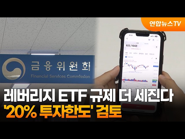 레버리지 ETF 규제 더 세진다…'20% 투자한도' 검토 / 연합뉴스TV (YonhapnewsTV)