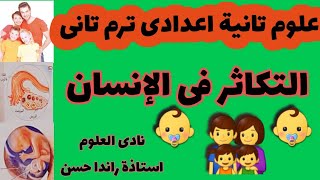 شرح درس التكاثر فى الإنسان  ج1 _ علوم تانية اعدادى ترم تانى _ الجهاز التناسلي فى ذكر  و أنثى الانسان