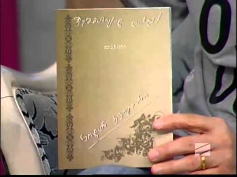 ნოდარ კვიციანის ლექსების კრებულის \"შეშმარიტად ღირდა\" წარდგინება დათო ტურაშვილის მიერ