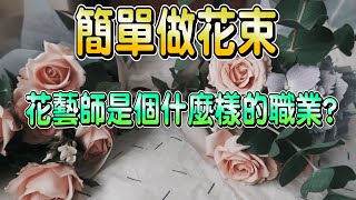 【NE】花藝師教你做最簡單的花束初學者都會