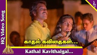 Kadhal Kavithaigal Video Song | Gopura Vasalile Tamil Movie Songs | Karthik | Suchitra | Ilayaraja