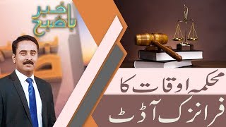 Bakhabar Subh | Forensic audit of Auqaf Department | 18 Dec 2018 | 92NewsHD