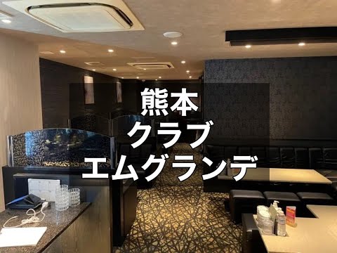 熊本クラブ　【エムグランデ（M GRANDE）】　店内紹介