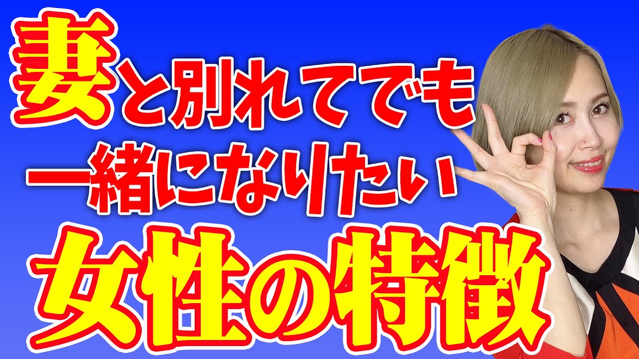 妻と別れてでも一緒になりたい女性の特徴3選