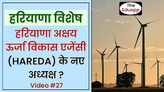 हरेडा के नए अध्यक्ष ? || New Chairman of HAREDA ? || Important fo Haryana CET || by The Eduapp